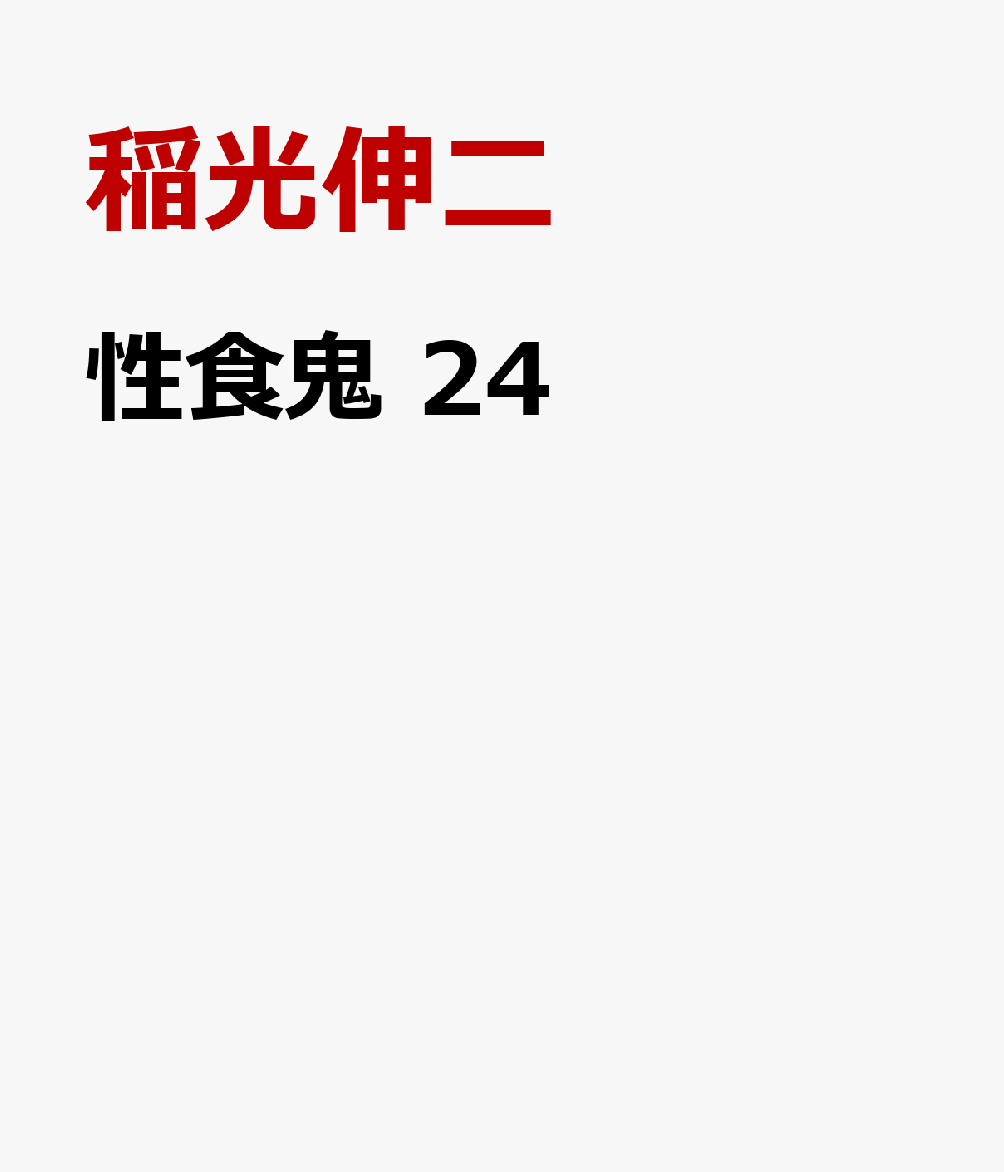 性食鬼 24