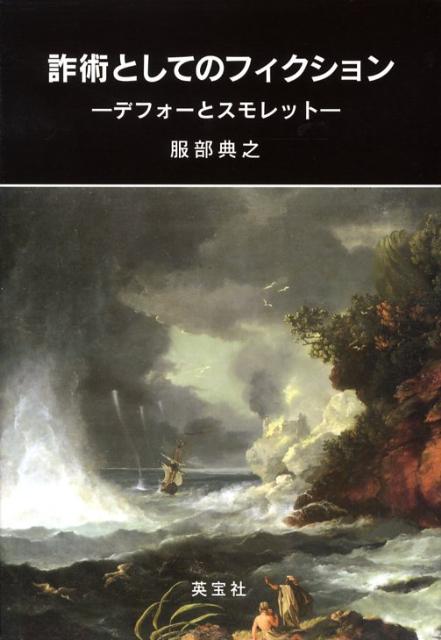 詐術としてのフィクション