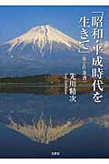 昭和・平成時代を生きて