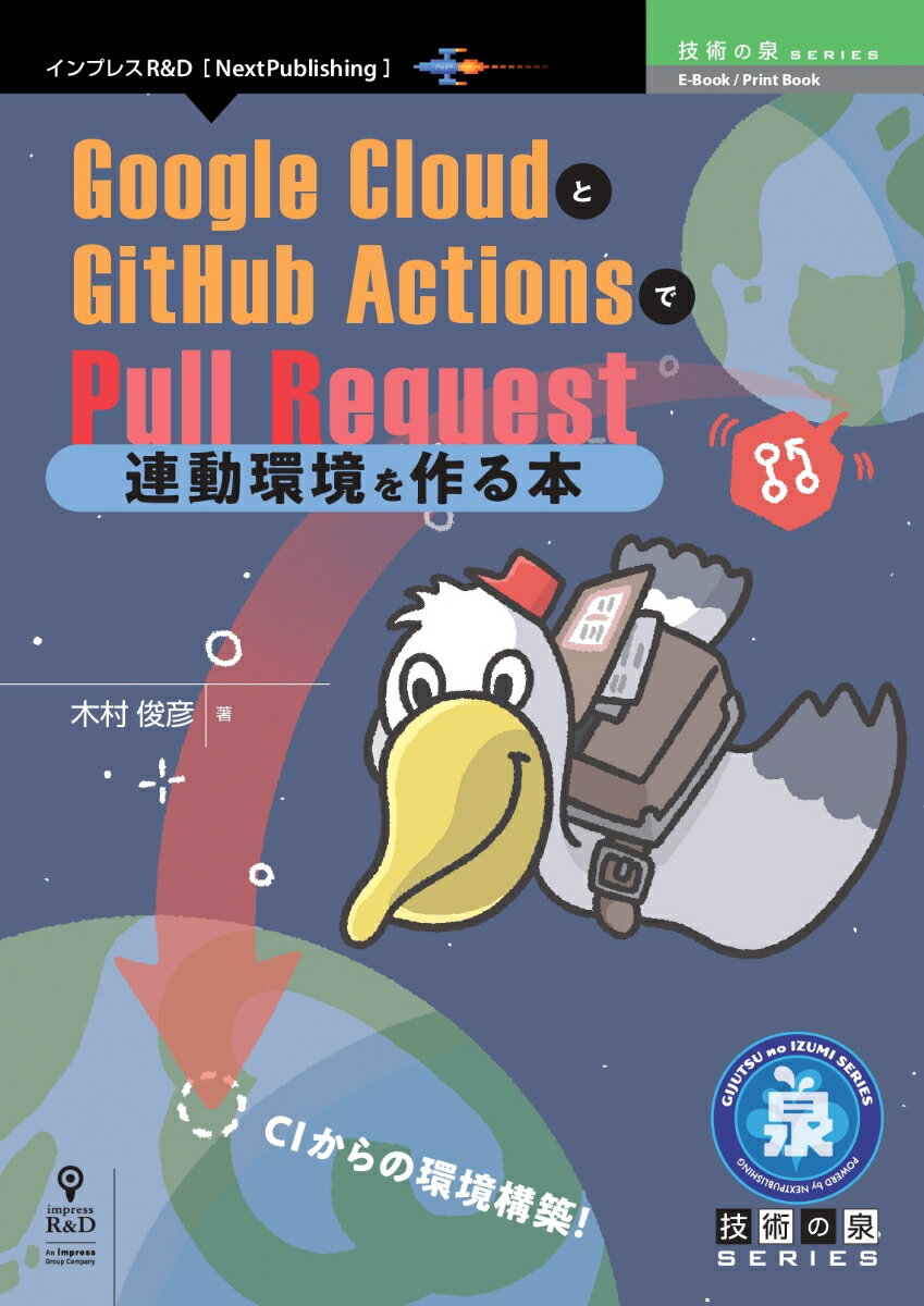 Google CloudとGitHub ActionsでPull Request連動環境を作る本 （技術の泉シリーズ（NextPublishing）） 