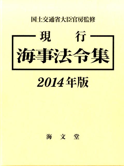 現行海事法令集（2014年版）