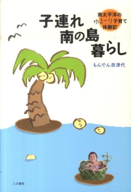 子連れ南の島暮らし 南太平洋のゆる～り子育て体験記 