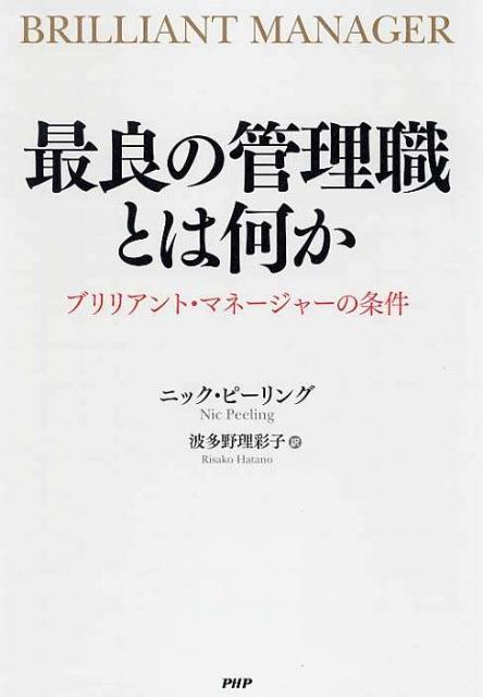 最良の管理職とは何か