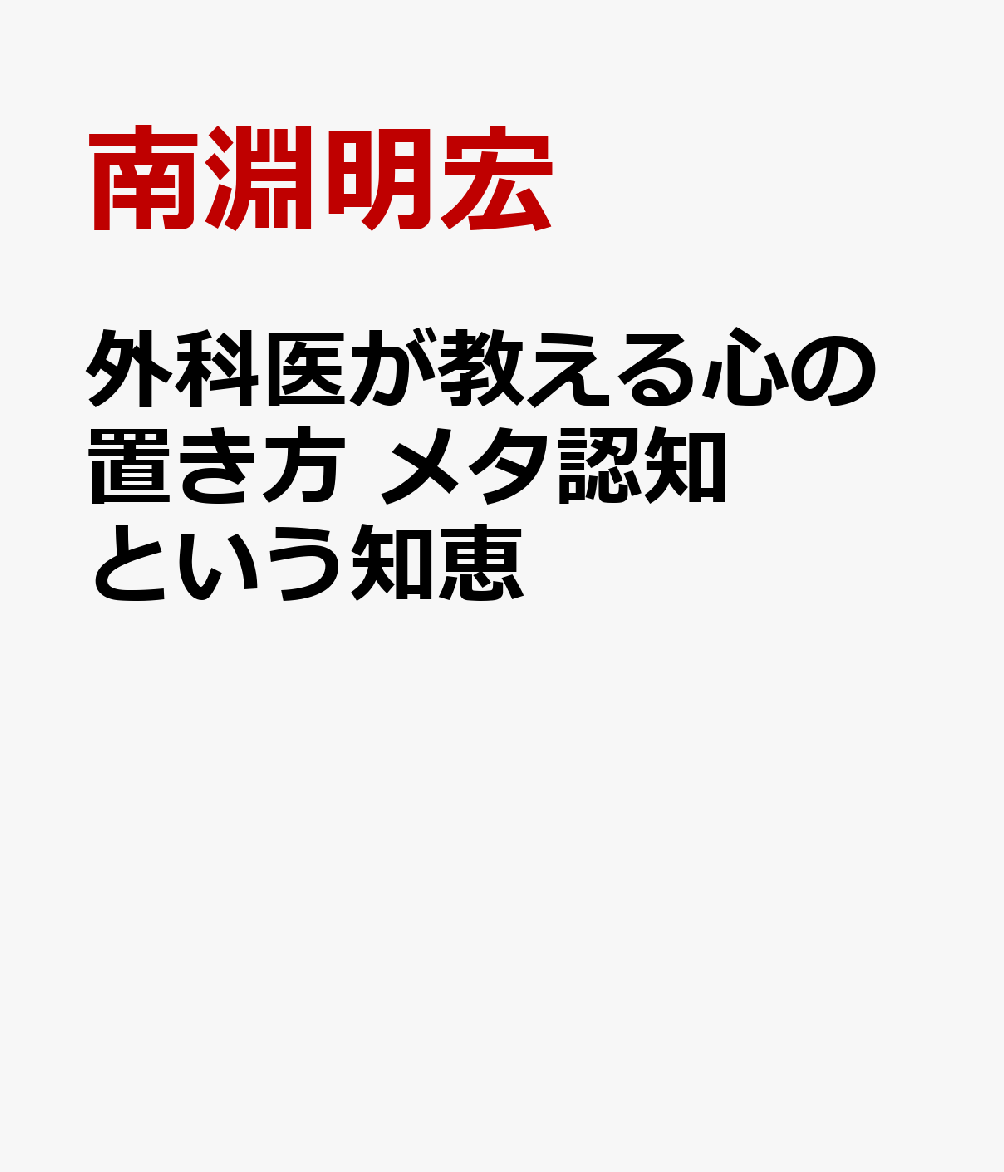 外科医が教える心の置き方 メタ認知という知恵