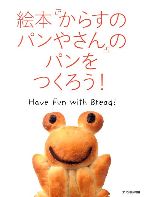 絵本『からすのパンやさん』のパンをつくろう！ Have　fun　with　bread！ [ 文化出版局 ]