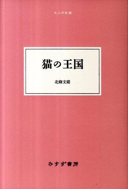 猫の王国 （大人の本棚） [ 北条文緒 ]