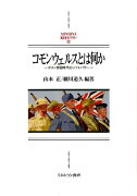 コモンウェルスとは何か