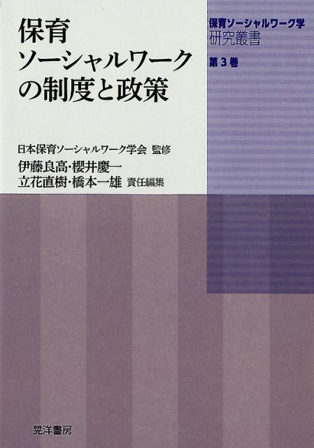 保育ソーシャルワークの制度と政策