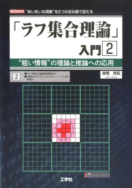 「ラフ集合理論」入門（2） ”粗い情報”の理論と推論への応用