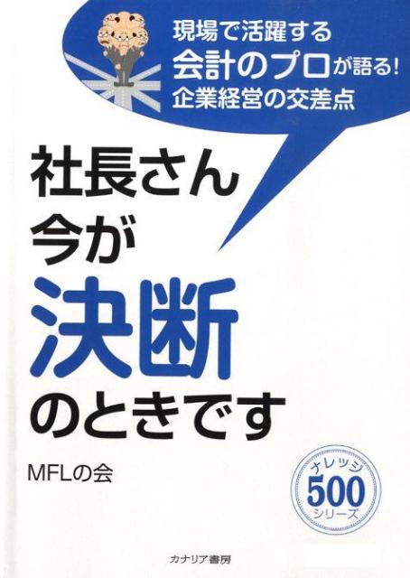 社長さん今が決断のときです