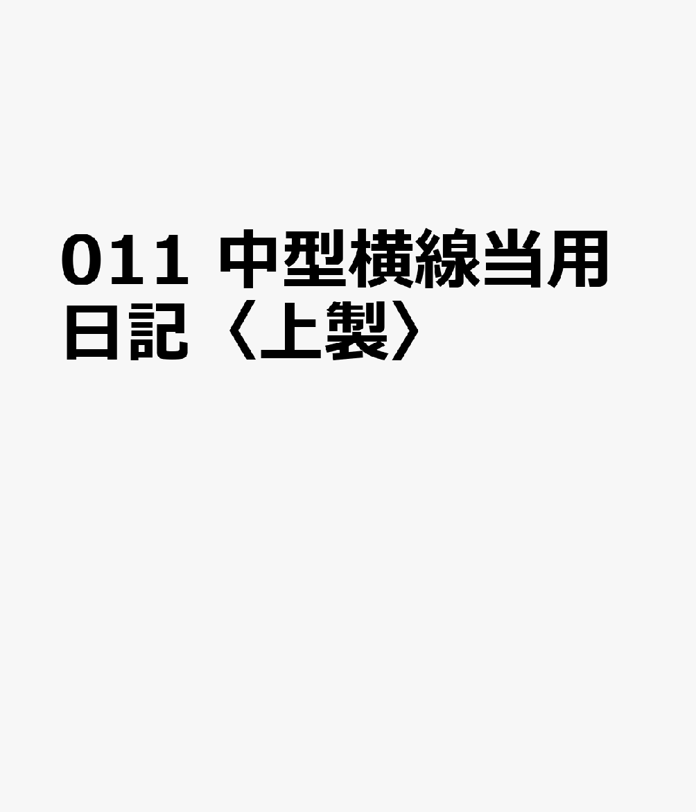 博文館新社011 チュウガタ ヨコセン トウヨウ ニッキ ウエセイ 発行年月：2026年09月 予約締切日：2026年08月25日 サイズ：単行本 ISBN：9784781550947 本 カレンダー・手帳・家計簿 手帳