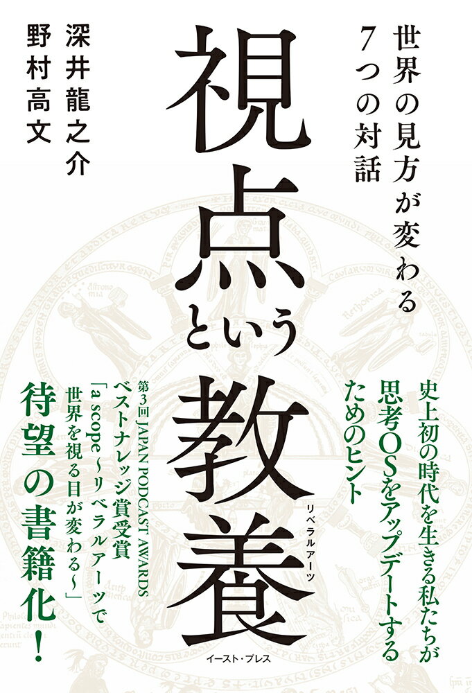 視点という教養（リベラルアーツ） 世界の見方が変わる7つの対話 [ 深井龍之介 ]