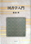 図書学入門