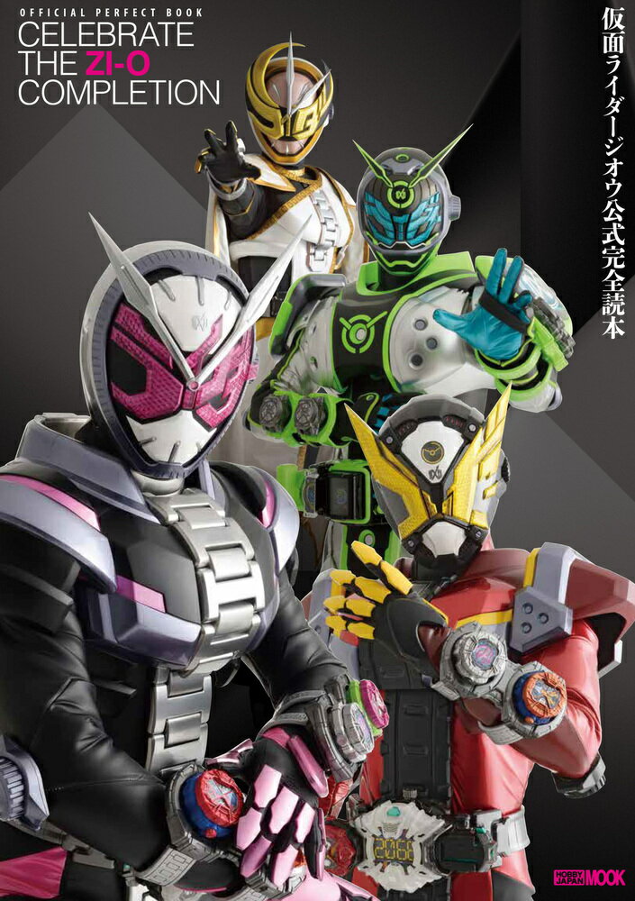 仮面ライダージオウ公式完全読本