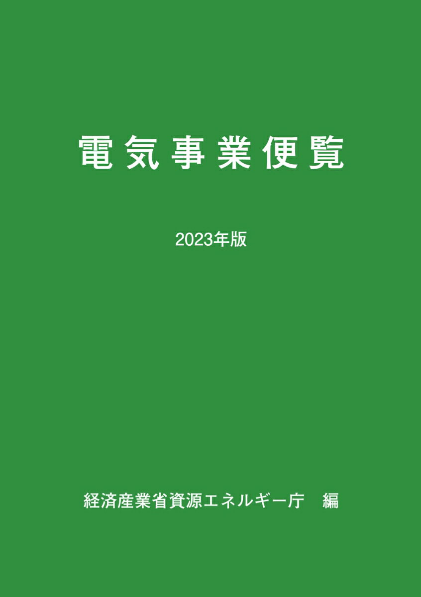 2023年版　電気事業便覧 [ 経済産業省資源エネルギー庁 ]