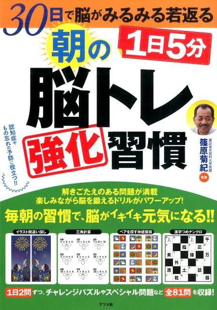 認知症やもの忘れの予防に役立つ！！解きごたえのある問題が満載。楽しみながら脳を鍛えるドリルがパワーアップ！毎朝の習慣で、脳がイキイキ元気になる！！１日２問ずつ、チャレンジパズルやスペシャル問題など全８１問を収録！