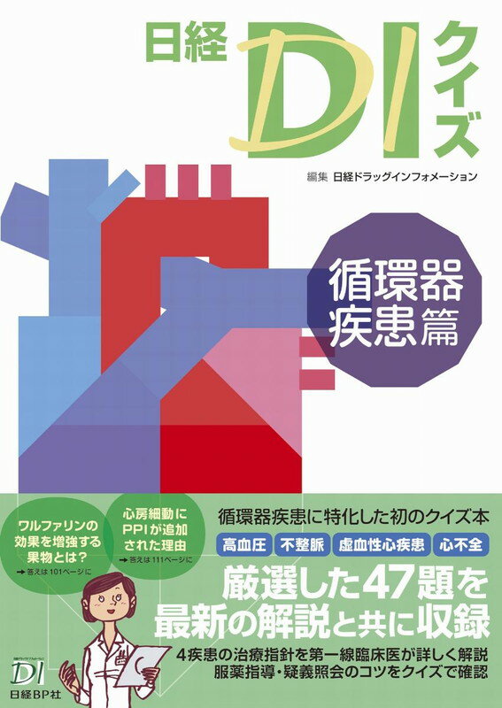 循環器疾患に特化した初のクイズ本。高血圧、不整脈、虚血性心疾患、心不全。厳選した４７題を最新の解説と共に収録。４疾患の治療指針を第一線臨床医が詳しく解説。服薬指導・疑義照会のコツをクイズで確認。