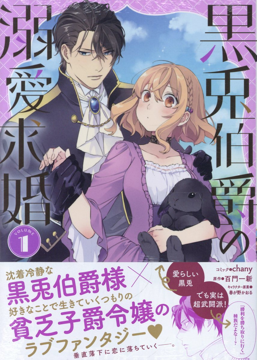 黒兎伯爵の溺愛求婚　1巻