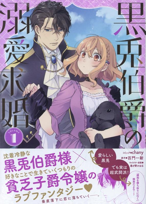 黒兎伯爵の溺愛求婚 1巻