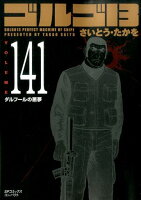 ゴルゴ13（volume 141）