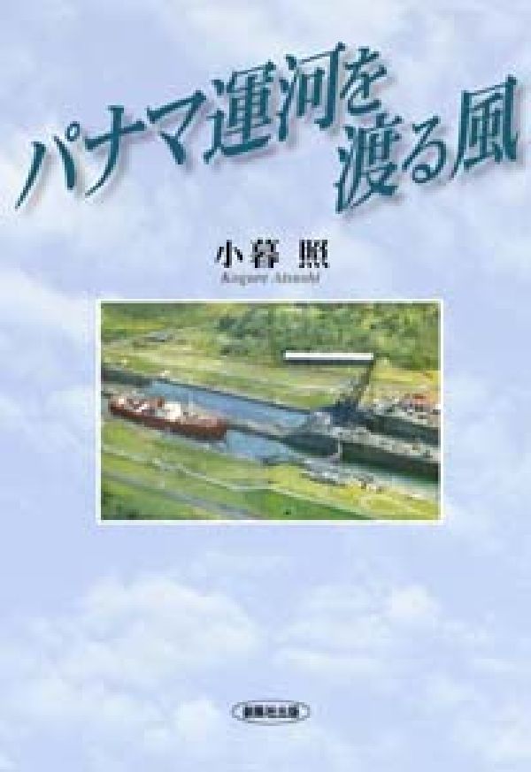 パナマ運河を渡る風