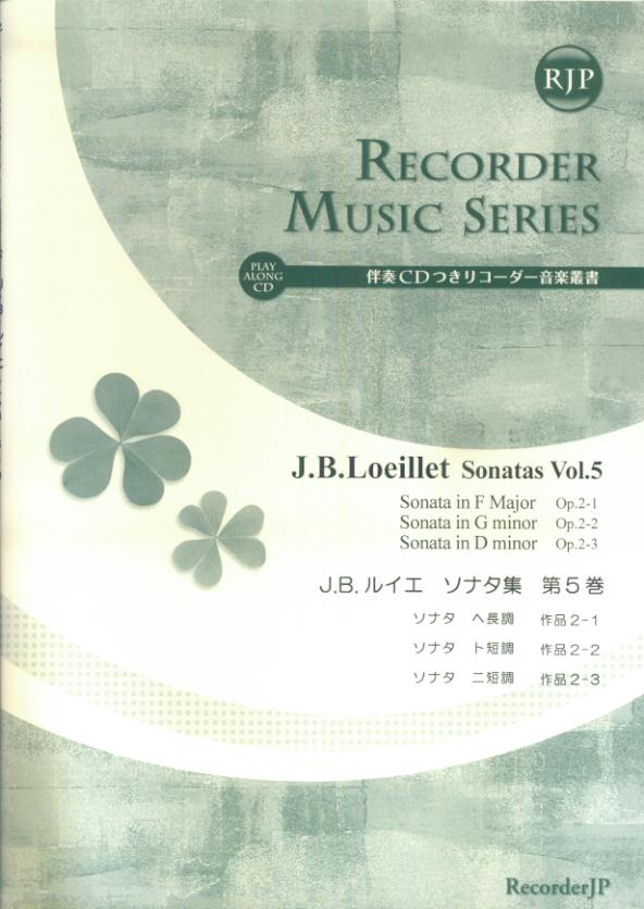 SR021　伴奏CDつきリコーダー音楽叢書　J．B．ルイエ／ソナタ集　第5巻