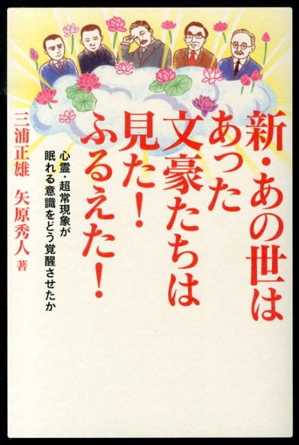 新・あの世はあった