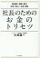 社長のためのお金のトリセツ