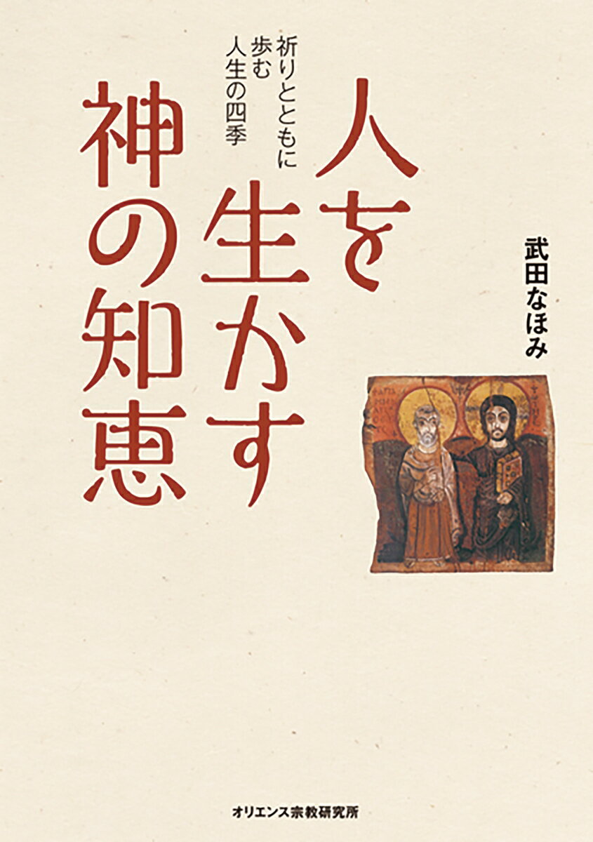 人を生かす神の知恵 祈りとともに歩む人生の四季 [ 武田　なほみ ]