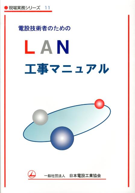 電設技術者のためのLAN工事マニュアル （現場実務シリ