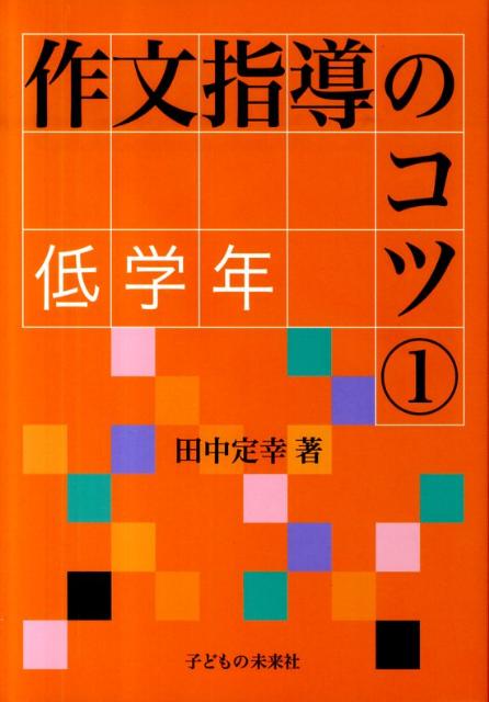 作文指導のコツ（1（低学年））