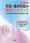 医院・歯科医院の税務ハンドブック（令和2年1月改訂） 図解と計算例でわかる [ 藤本清一 ]