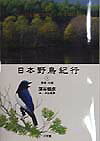 鳥声録音の第一人者、蒲谷鶴彦氏が記録した日本の自然の音の風景ー鳥をはじめ、風、波、虫、他の動物たちの声がつくる音の風景。戸隠から小笠原まで関東・中部１４か所の地へ、部屋から旅立つ音の旅。５３種の鳥の鳴き声図鑑。