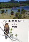 鳥声録音の第一人者、蒲谷鶴彦氏が記録した日本の自然の音の風景ー鳥をはじめ、風、波、虫、他の動物たちの声がつくる音の風景。吉野川河口、諌早湾から与那国島まで四国・九州・沖縄１４か所の地へ、部屋から旅立つ音の旅。５８種（全５巻では２０３種）の鳥の鳴き声図鑑としても使えます。