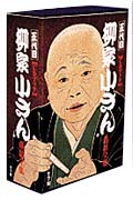 柳家小さん落語全集