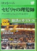 魅惑のオペラ　9　セビリャの理髪師