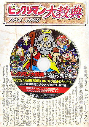 ビックリマン大教典 1985～2006 [ ビックリマン博士 ]