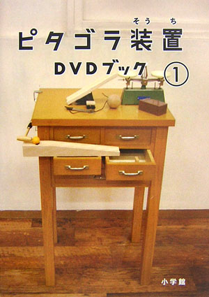 ピタゴラ装置DVDブック（1） NHKエデュケーショナル