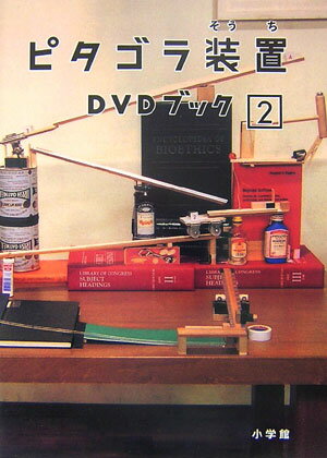 ピタゴラ装置DVDブック（2） NHKエデュケーショナル