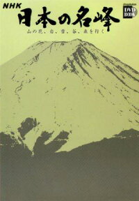 NHK日本の名峰（第4巻） 山の花、岩、雪、谷、森を行く 富士山・白山・西日本の山 （小学館DVD　book）