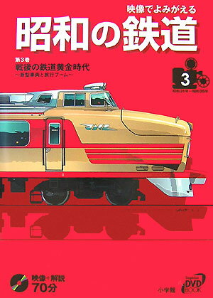 映像でよみがえる昭和の鉄道（第3巻（昭和31年〜昭和35年）