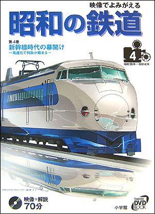 映像でよみがえる昭和の鉄道（第4巻（昭和36年?昭和40年）