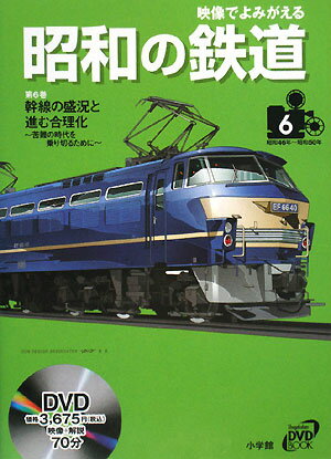 映像でよみがえる昭和の鉄道（第6巻（昭和46年〜昭和50年）