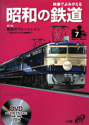 映像でよみがえる昭和の鉄道（第7巻（昭和51年?昭和55年）