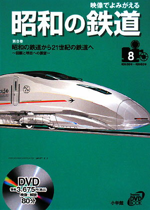 映像でよみがえる昭和の鉄道（第8巻（昭和56年?昭和62年）