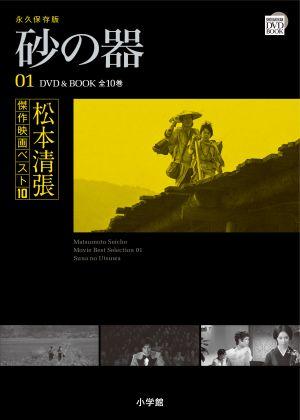 松本清張傑作映画ベスト10（第1巻）