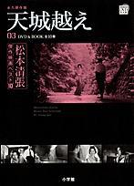 松本清張傑作映画ベスト10（第3巻）