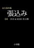 松本清張傑作映画ベスト10（第4巻）