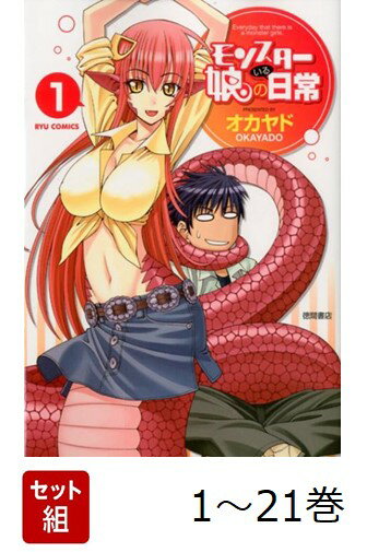 【全巻】 モンスター娘のいる日常 1-21巻セット