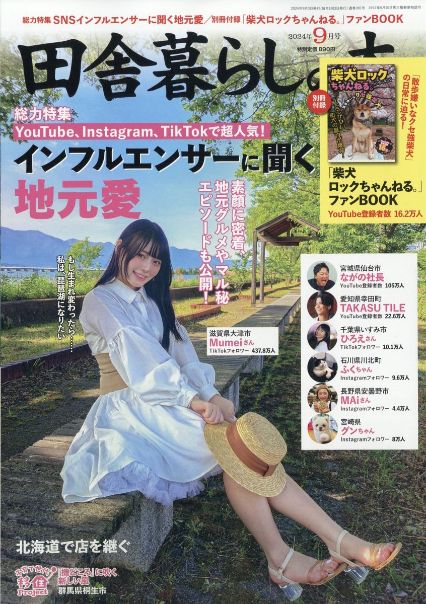 田舎暮らしの本 2024年 9月号 [雑誌]